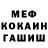 МЕТАМФЕТАМИН кристалл Vova Mik